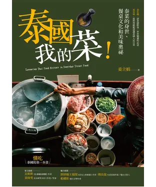 書封 泰國我的菜！：泰菜的身世、餐桌文化和美味奧祕