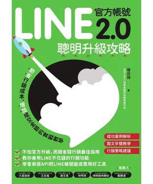書封 LINE官方帳號2、0聰明升級攻略：節省行銷費用、增加成交金額的實戰教學