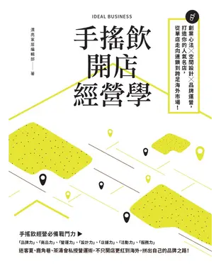 書封 手搖飲開店經營學：創業心法×空間設計×品牌運營，打造你的人氣名店，從單店走向連鎖到跨足海外市場！