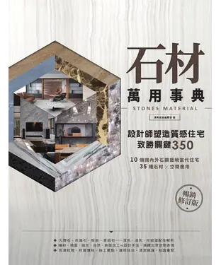 書封 石材萬用事典Stones Material：設計師塑造質感住宅致勝關鍵350