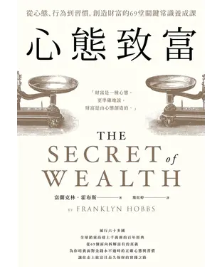 書封 心態致富：從心態、行為到習慣，創造財富的69堂關鍵常識養成課