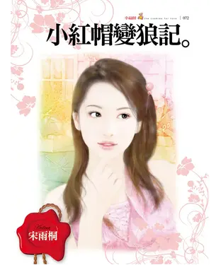書封 小紅帽變狼記