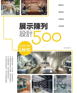 書封 設計師不傳的私房秘技：展示陳列設計500
