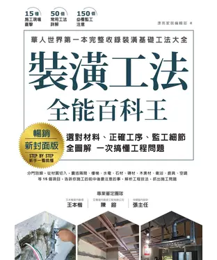 書封 裝潢工法全能百科王：選對材料、正確工序、監工細節全圖解，一次搞懂工程問題
