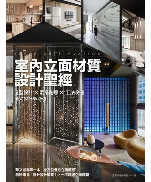 書封 室內立面材質設計聖經：造型設計X混搭創意X 工法收邊 頂尖設計師必備