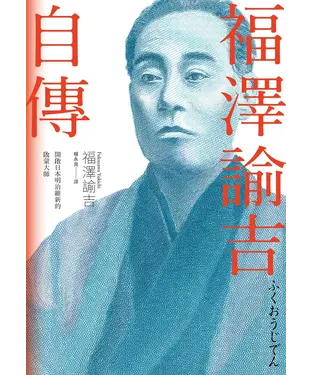書封 福澤諭吉自傳