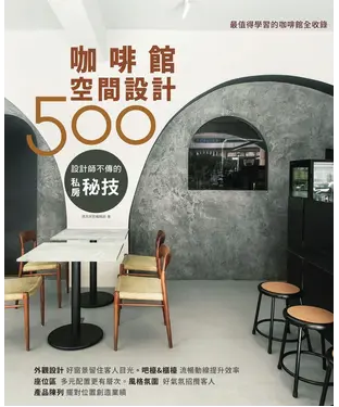 書封 設計師不傳的私房秘技：咖啡館空間設計500