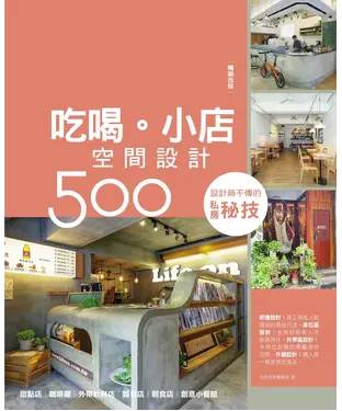 書封 設計師不傳的私房秘技：吃喝。小店空間設計500