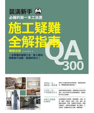 書封 施工疑難全解指南300QA：一定要懂的基礎工法、監工驗收，照著做不出錯，裝潢好安心！