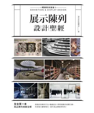 書封 展示陳列設計聖經
