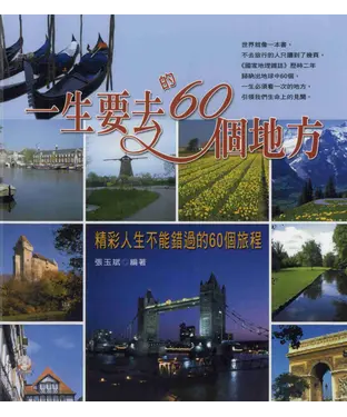 書封 一生要去的60個地方