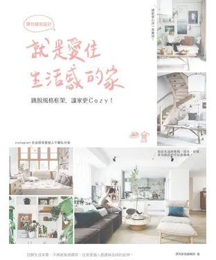 書封 就是愛住生活感的家，揮別樣板設計：跳脫風格框架，讓家更Cozy！