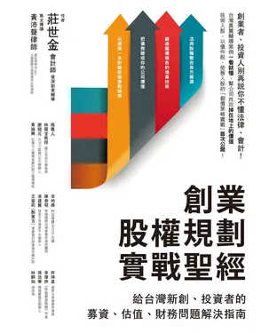 書封 創業股權規劃實戰聖經：給台灣新創、投資者的募資、估值、財務問題解決指南