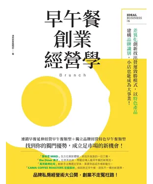 書封 早午餐創業經營學：差異化創新找出營運致勝模式，以特色產品建構品牌識別，小店也能成為大事業！