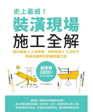 書封 史上最威！裝潢現場施工全解：設計圖紙x工班現場、材料設備x工法技巧，專業詞彙即刻掌握關鍵工程