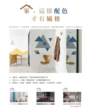 書封 家，這樣配色才有風格：從色彩組合、材質選搭、軟裝陳設到光線運用，擺脫選色障礙，住進自己的個性宅