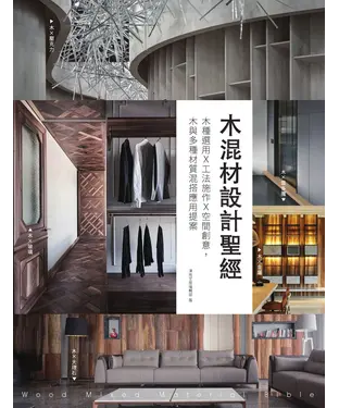 書封 木混材設計聖經：木種選用x工法施作x空間創意，木與多種材質混搭應用提案