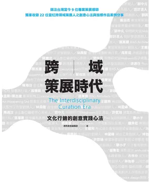 書封 跨域策展時代：文化行銷的創意實踐心法