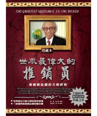 書封 世界最偉大的推銷員