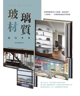 書封 玻璃材質萬用事典：從種類挑選到五金搭配、創意運用、工法解析，一次搞懂玻璃設計與知識