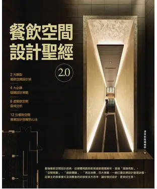 書封 餐飲空間設計聖經2．0