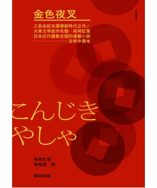 書封 金色夜叉