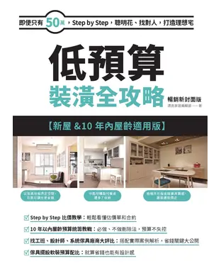 書封 低預算裝潢全攻略【新屋&10年內屋齡適用版】：即使只有50萬，Step by Step，聰明花、找對人，打造理想宅