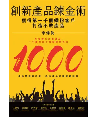 書封 創新產品鍊金術：獲得第一千個鐵粉客戶，打造不敗產品