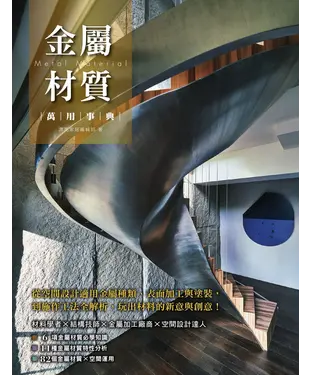 書封 金屬材質萬用事典：從空間設計適用金屬種類、表面加工與塗裝，到施作工法全解析，玩出材料的新意與創意！