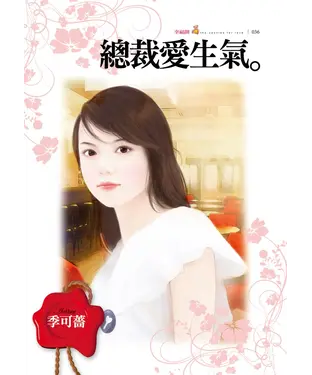 書封 總裁愛生氣