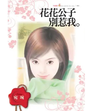 書封 花花公子別惹我