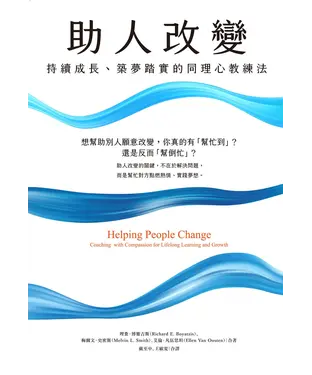書封 助人改變：持續成長、築夢踏實的同理心教練法