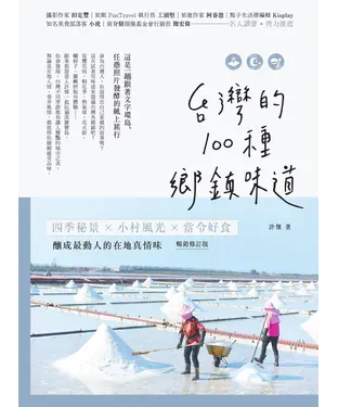 書封 台灣的100種鄉鎮味道：四季秘景X小村風光X當令好食，釀成最動人的在地真情味