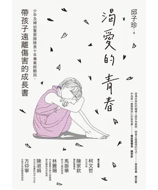 書封 渴愛的青春：少年及婦幼警察隊隊長十年專業經驗談，帶孩子遠離傷害的成長書