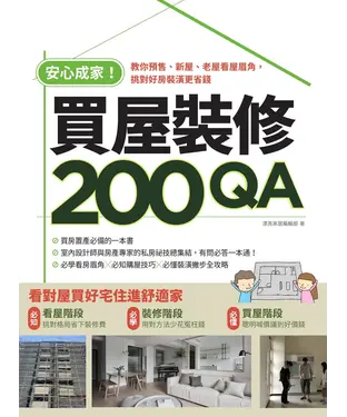 書封 安心成家買屋裝修200QA：教你預售、新屋、老屋看屋眉角，挑對好房裝潢更省錢