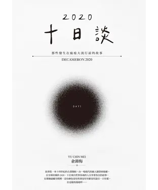 書封 十日談2020 Day 1：那些發生在瘟疫大流行前的故事