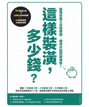 書封 這樣裝潢，多少錢？搞懂各種工法和價格，精準分配控制預算