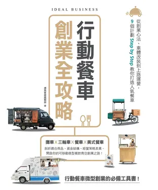 書封 行動餐車創業全攻略：從創業心法、車體改裝到上路運營，9個計劃Step by Step教你打造人氣餐車