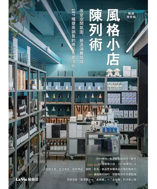 書封 風格小店陳列術：改變空間氛圍、營造消費情境，167種提高銷售的商品佈置法則