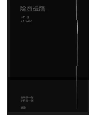 書封 陰翳禮讚
