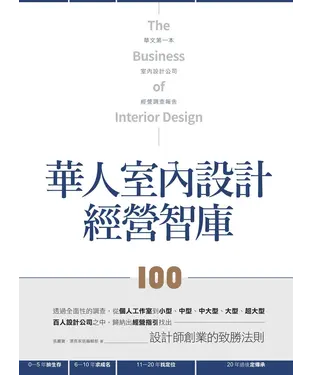書封 華人室內設計經營智庫100