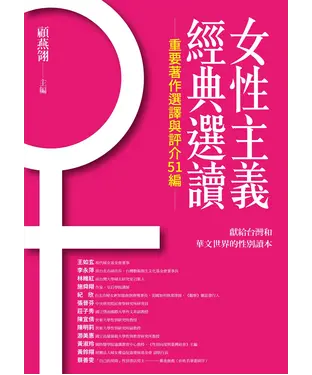 書封 女性主義經典選讀
