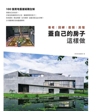 書封 蓋自己的房子這樣做 養老、回鄉、度假、民宿：100個買地蓋屋疑難全解