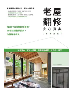 書封 老屋翻修安心寶典：破解漏水、管線、結構、設備關鍵痛點，放心住一輩子