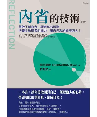 書封 內省的技術：勇敢了解自我、願意真心傾聽，培養主動學習的能力，讓自己和組織更強大！