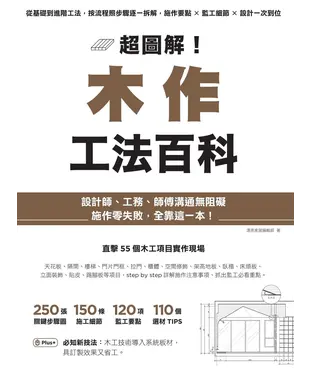 書封 超圖解！木作工法百科：從基礎到進階工法，按流程照步驟逐一拆解，施作要點×監工細節×設計一次到位