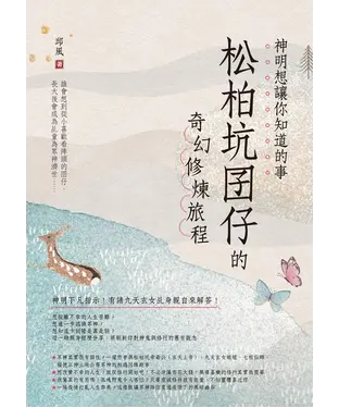書封 神明想讓你知道的事：松柏坑囝仔的奇幻修煉旅程