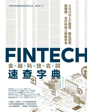 書封 FinTech金融科技名詞速查字典：全面即懂人工智慧、數位貨幣、區塊鏈、支付科技及網路安全