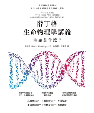 書封 薛丁格生命物理學講義：生命是什麼？
