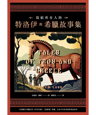 書封 寫給所有人的特洛伊與希臘故事集：一次讀懂古希臘史詩《伊里亞德》《奧德賽》精髓，永恆不朽的英雄與神話故事